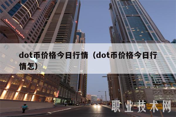 dot币价格今日行情（dot币价格今日行情怎）