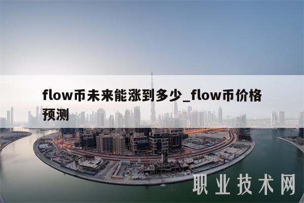 flow币未来能涨到多少_flow币价格预测