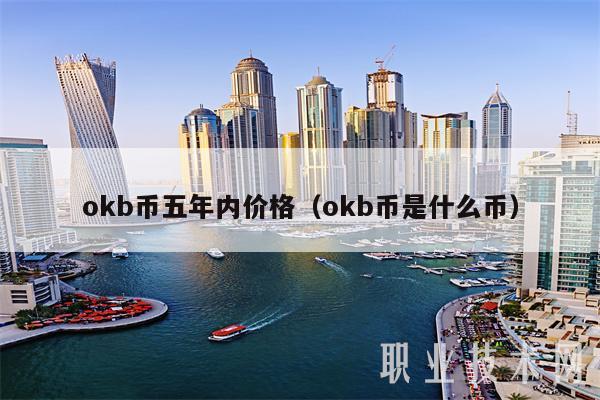 okb币五年内价格（okb币是什么币）