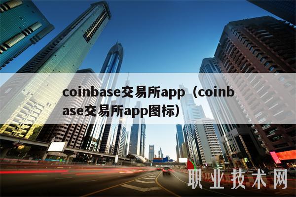 coinbase交易所app（coinbase交易所app图标）