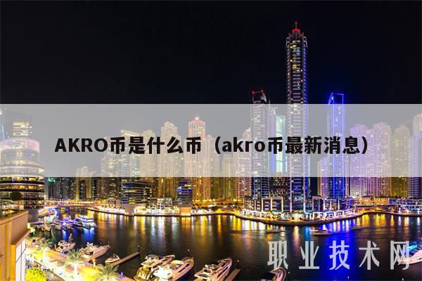 AKRO币是什么币（akro币最新消息）
