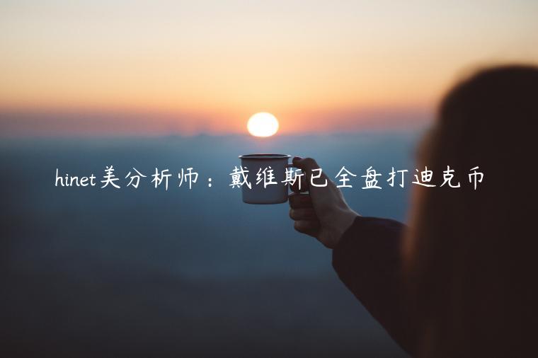 hinet美分析师：戴维斯已全盘打迪克币