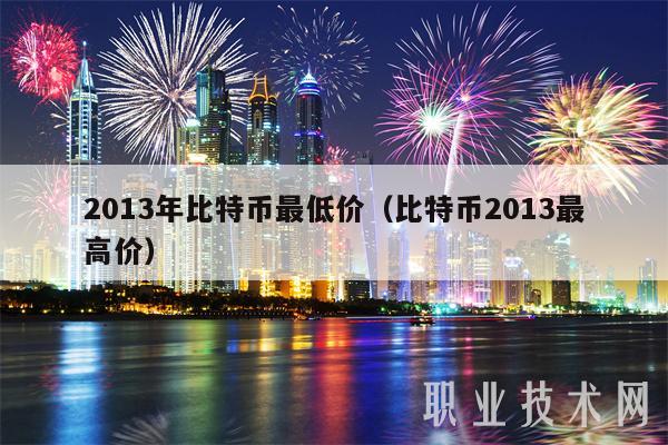 2013年比特币最低价（比特币2013最高价）