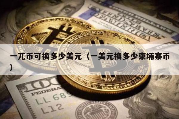 一兀币可换多少美元（一美元换多少柬埔寨币）