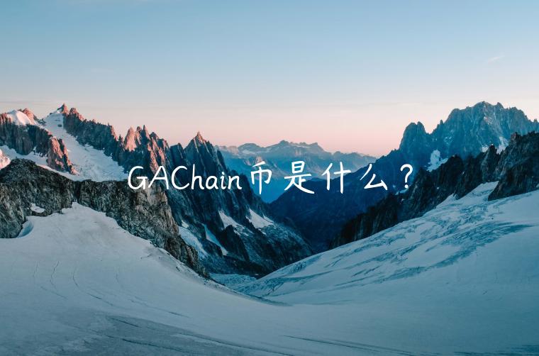 GAChain币是什么？