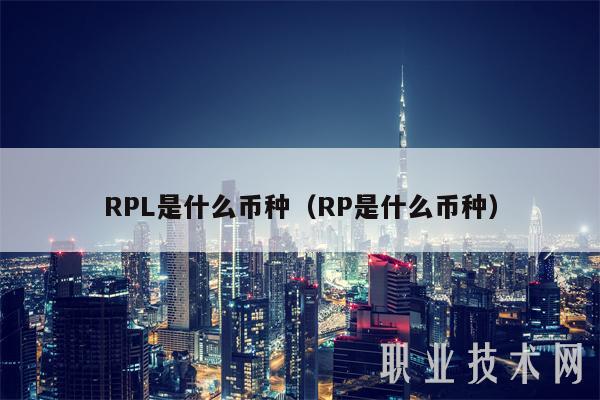 RPL是什么币种（RP是什么币种）