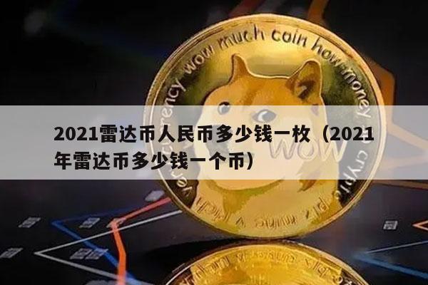 2021雷达币人民币多少钱一枚（2021年雷达币多少钱一个币）