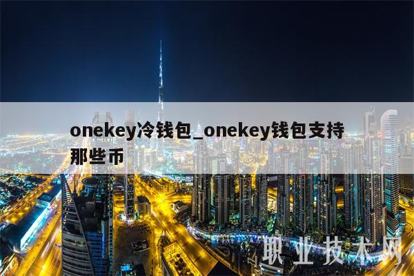 onekey冷钱包_onekey钱包支持那些币