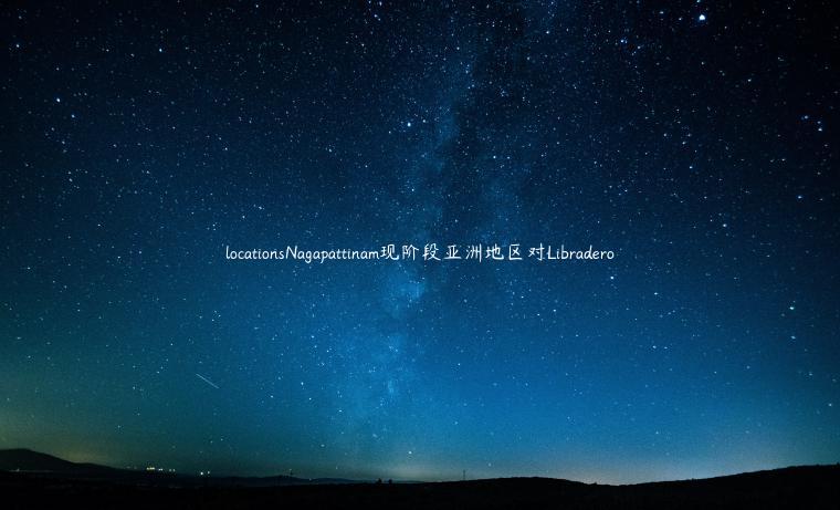 locationsNagapattinam现阶段亚洲地区对Libradero