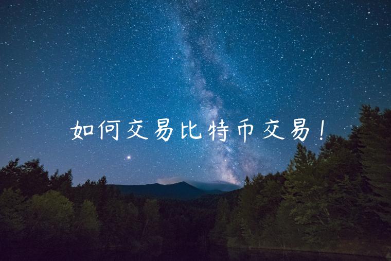 如何交易比特币交易！