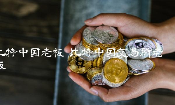比特中国交易所老板
