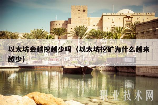 以太坊会越挖越少吗（以太坊挖矿为什么越来越少）