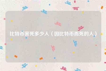 比特币害死多少人（因比特币而死的人）