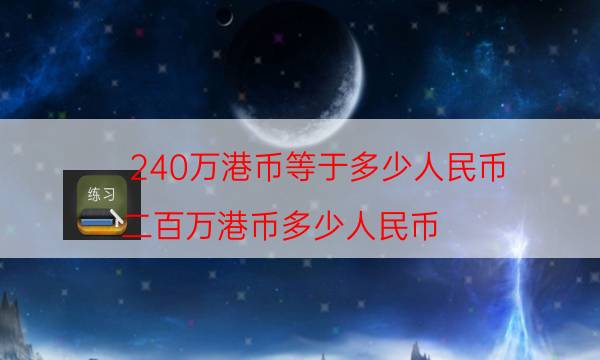 240万港币等于多少人民币（二百万港币多少人民币）