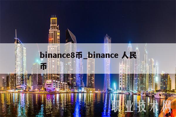 binance8币_binance 人民币