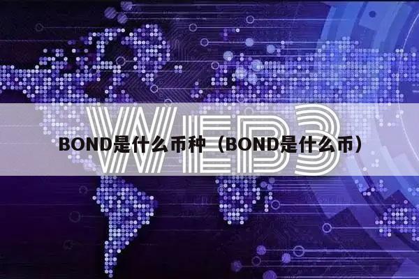 BOND是什么币种（BOND是什么币）