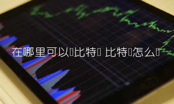 在哪里可以换比特币