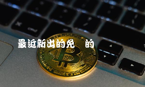 最近新出的免费的虚拟货币