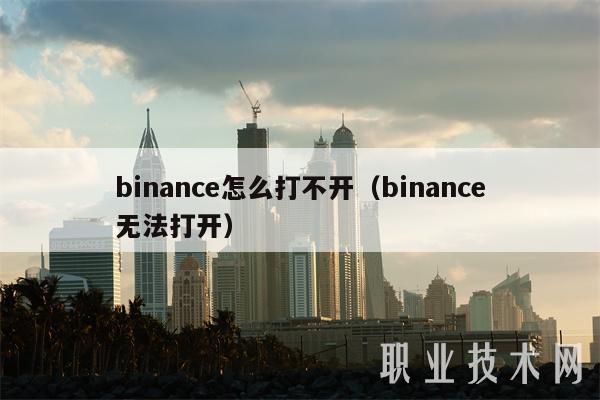 binance怎么打不开（binance无法打开）