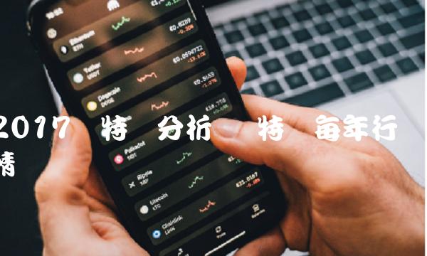 2017莱特币分析