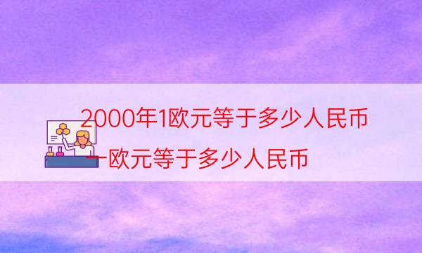 2000年1欧元等于多少人民币（一欧元等于多少人民币）