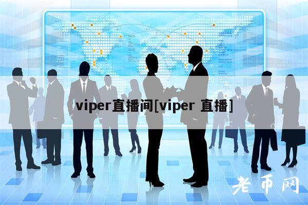 viper直播间[viper 直播]