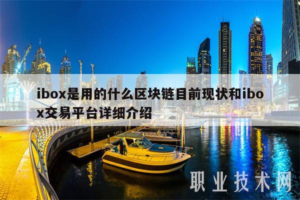 ibox是用的什么区块链目前现状和ibox交易平台详细介绍