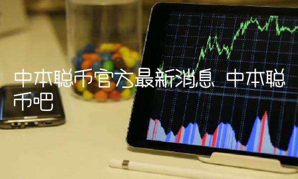 中本聪币官方最新消息