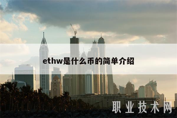 ethw是什么币的简单介绍