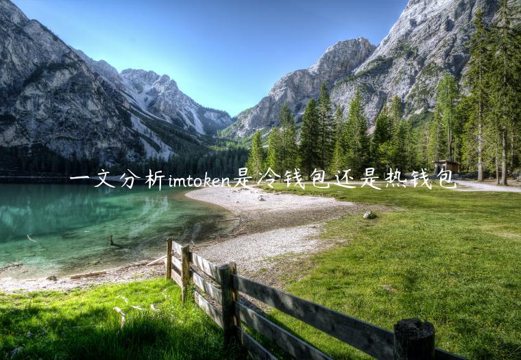 一文分析imtoken是冷钱包还是热钱包