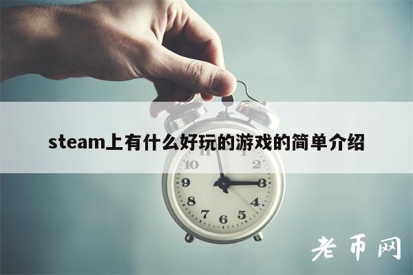 steam上有什么好玩的游戏的简单介绍