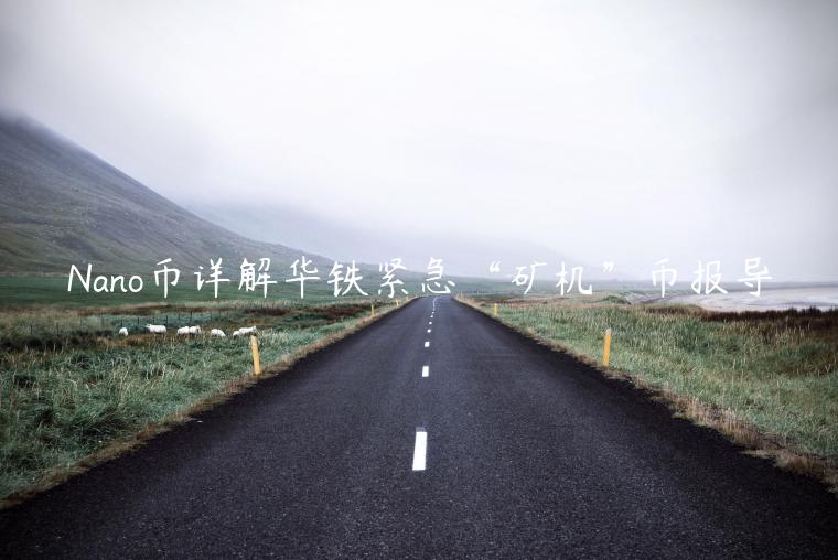 Nano币详解华铁紧急“矿机”币报导