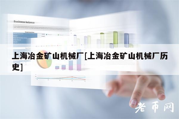 上海冶金矿山机械厂[上海冶金矿山机械厂历史]
