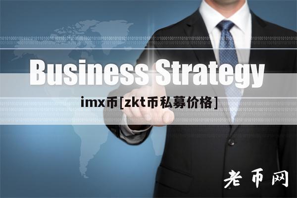 imx币[zkt币私募价格]