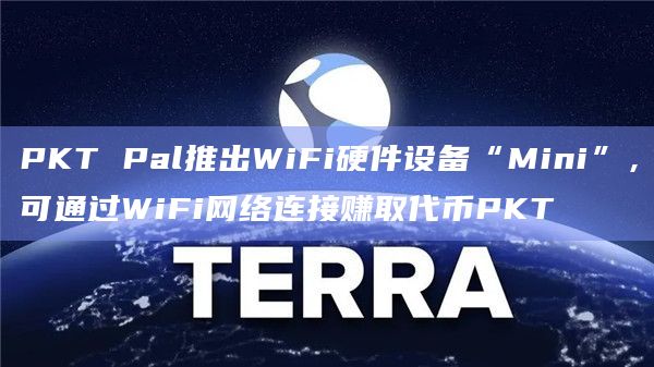PKT Pal推出WiFi硬件设备“Mini”，可通过WiFi网络连接赚取代币PKT
