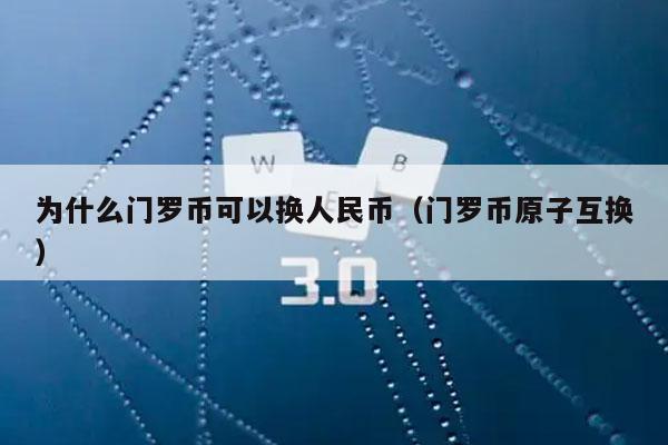 为什么门罗币可以换人民币（门罗币原子互换）