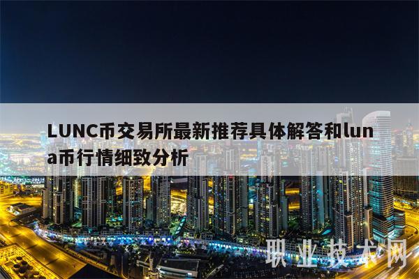 LUNC币交易所最新推荐具体解答和luna币行情细致分析