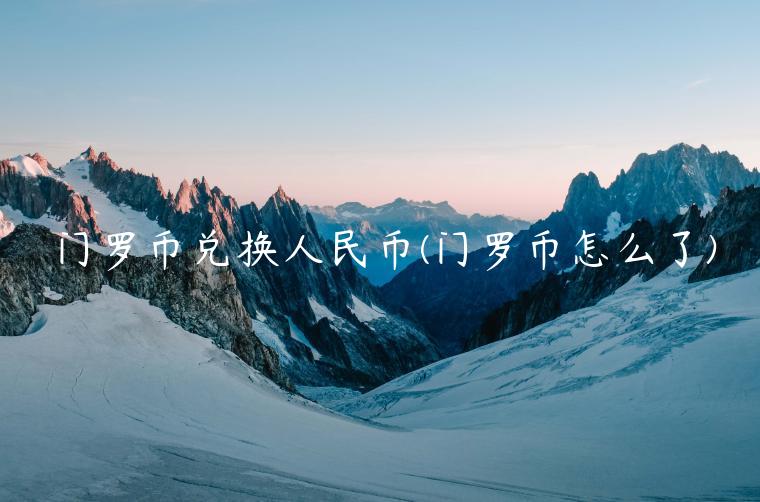 门罗币兑换人民币(门罗币怎么了)