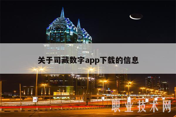 关于司藏数字app下载的信息