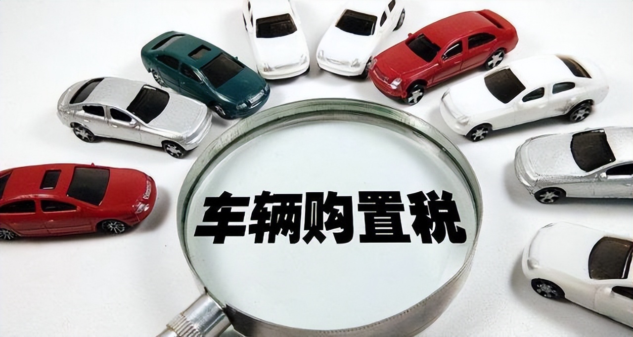 车辆购置税怎么算2022新算法的（车辆新车购置税怎么算2020新算法的）