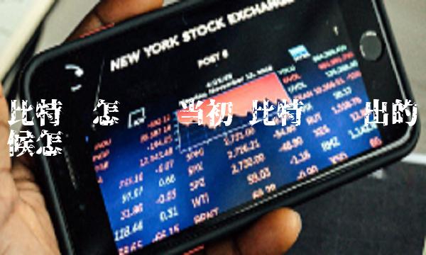 比特币刚出的时候怎么买
