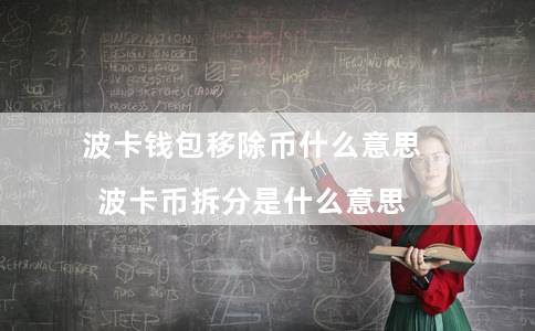 波卡钱包移除币什么意思（波卡币拆分是什么意思）