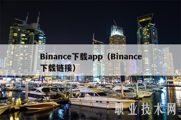 Binance下载app（Binance下载链接）