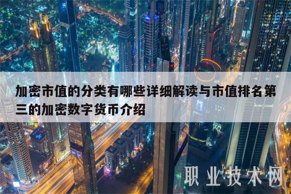 加密市值的分类有哪些详细解读与市值排名第三的加密数字货币介绍
