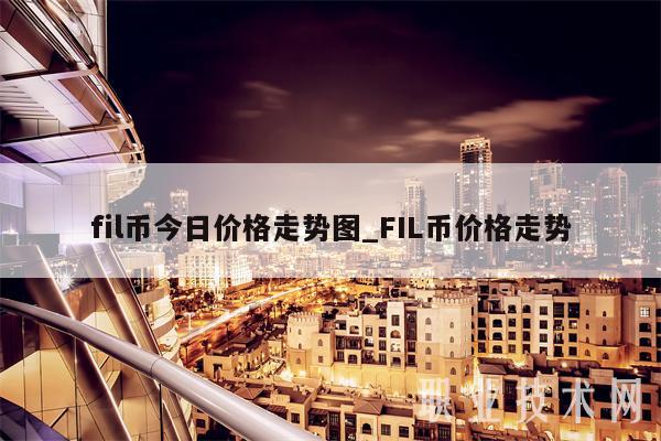 fil币今日价格走势图_FIL币价格走势