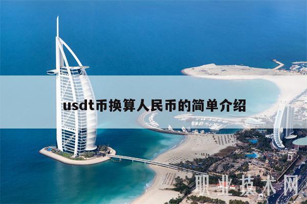 usdt币换算人民币的简单介绍
