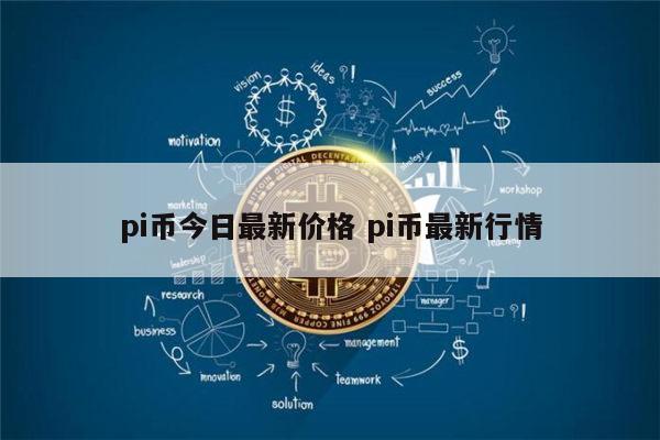 pi币今日最新价格 pi币到底值不值钱