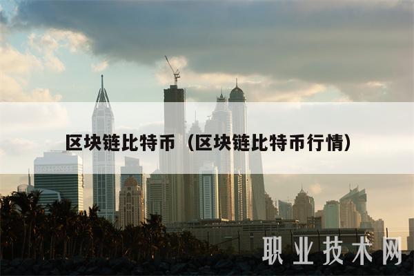 区块链比特币（区块链比特币行情）