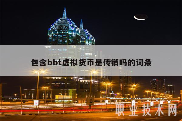 包含bbt虚拟货币是传销吗的词条