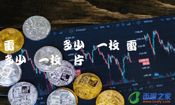 雷达币现价多少钱一枚图片